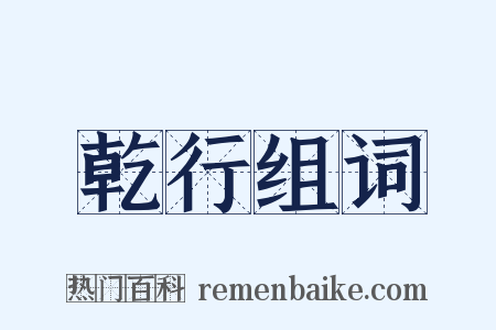 乾行组词是什么意思的图片